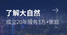 了解大自然